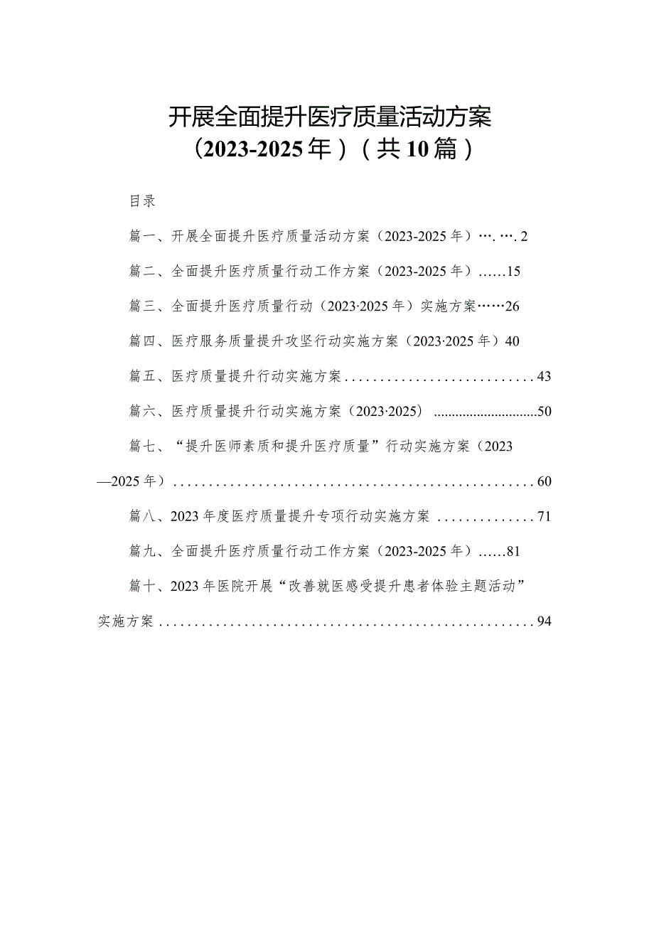 开展全面提升医疗质量活动方案（20232025年）最新精选版【10篇】.docx_第1页