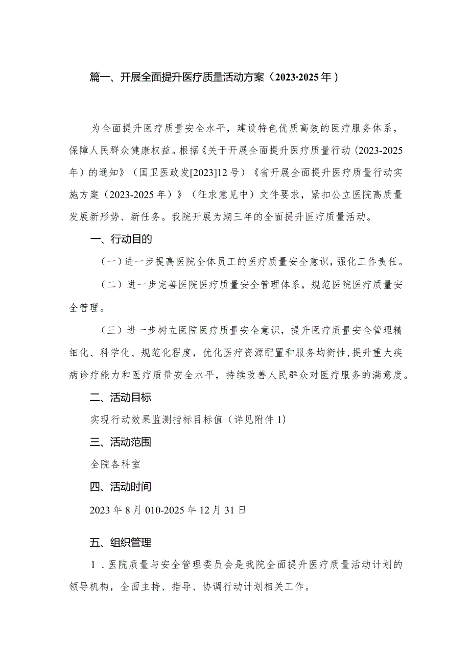 开展全面提升医疗质量活动方案（20232025年）最新精选版【10篇】.docx_第2页