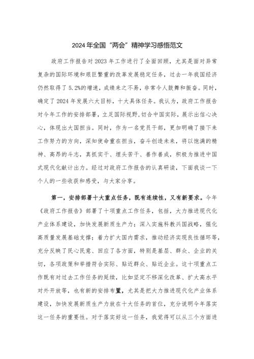 2024年全国“两会”精神学习感悟范文.docx