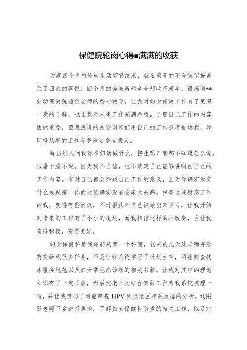 保健院轮岗心得满满的收获.docx