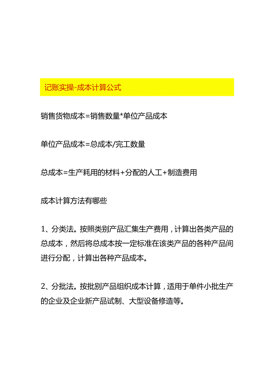 记账实操成本计算公式.docx_第1页
