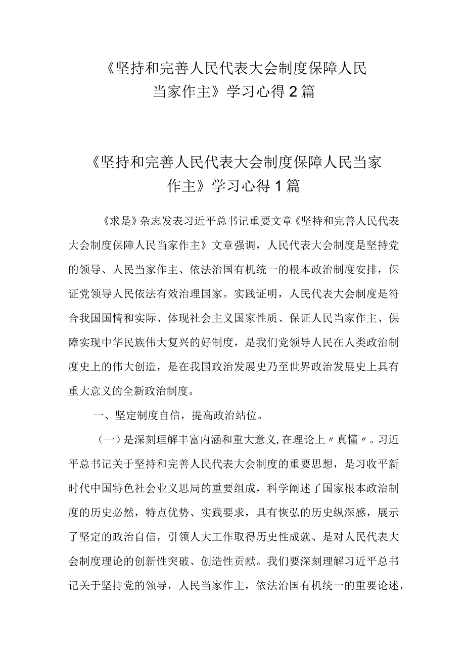 《坚持和完善人民代表大会制度 保障人民当家作主》学习心得2篇.docx_第1页