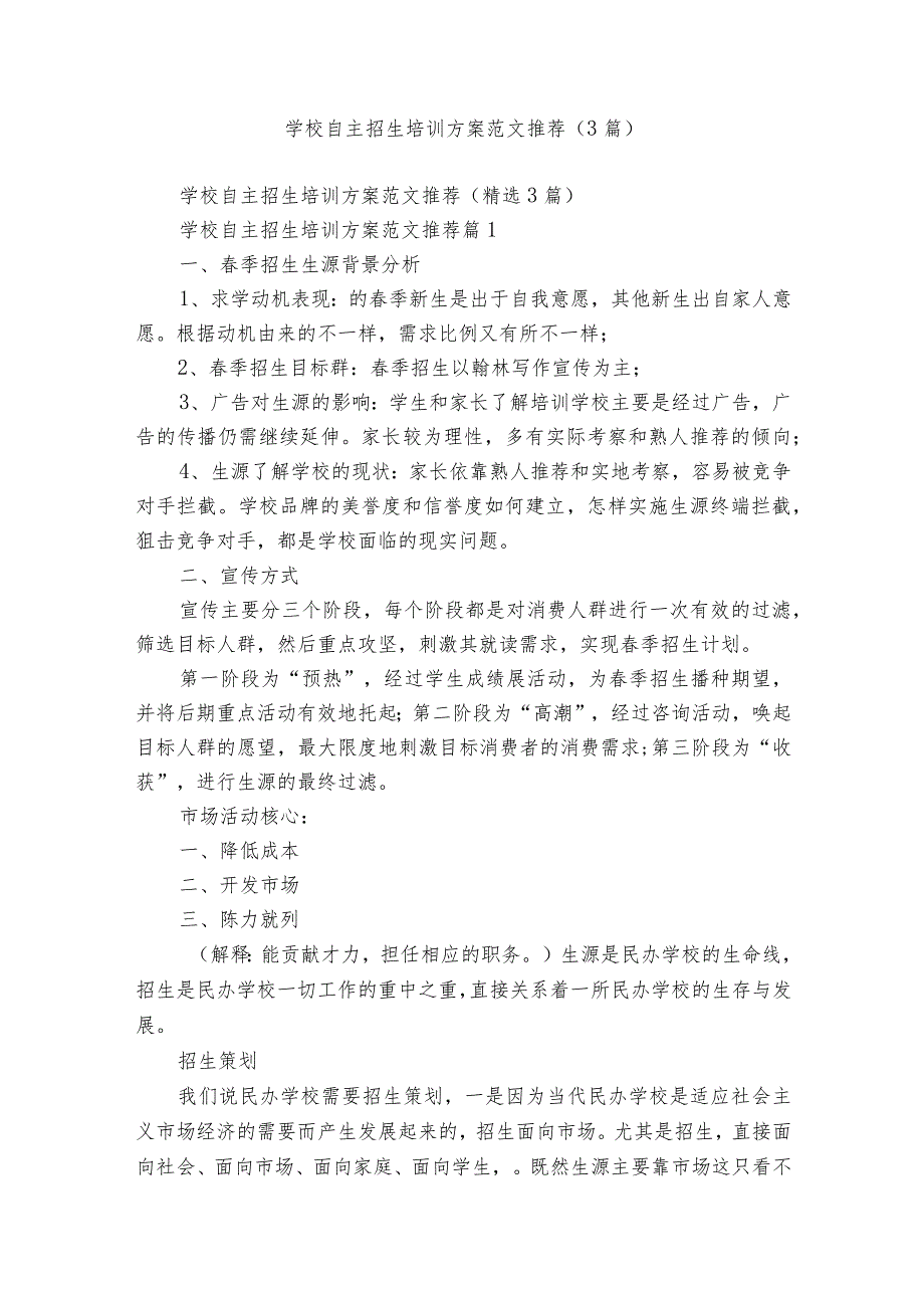 学校自主招生培训方案范文推荐（3篇）.docx_第1页
