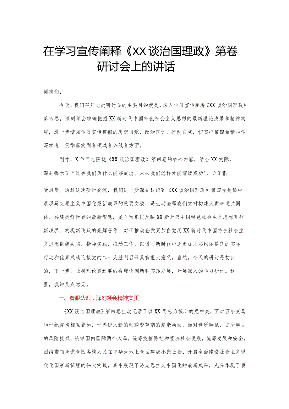 在学习宣传阐释《XX谈治国理政》第四卷研讨会上的讲话.docx_第1页