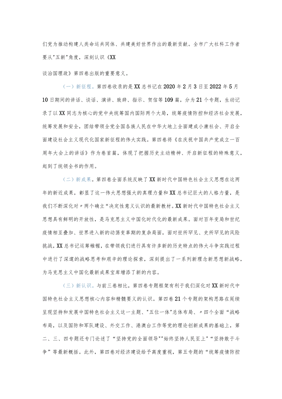在学习宣传阐释《XX谈治国理政》第四卷研讨会上的讲话.docx_第2页