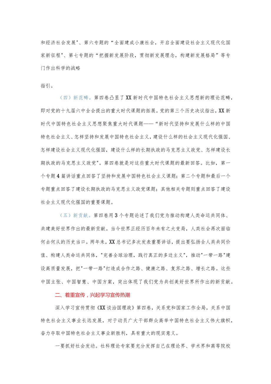 在学习宣传阐释《XX谈治国理政》第四卷研讨会上的讲话.docx_第3页