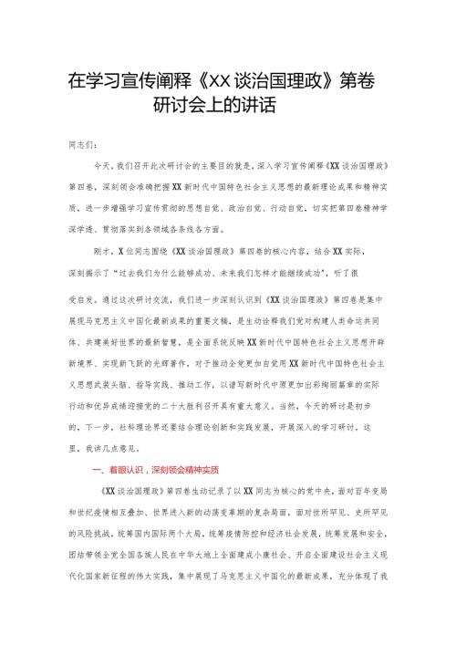 在学习宣传阐释《XX谈治国理政》第四卷研讨会上的讲话.docx