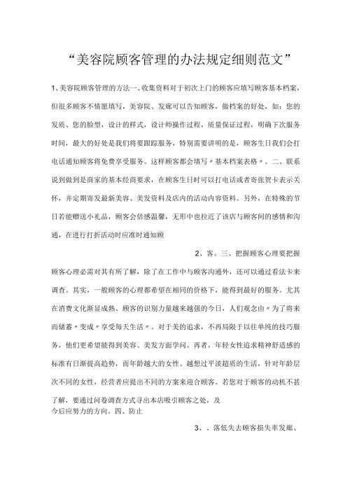美容院顾客管理的办法规定细则范文.docx