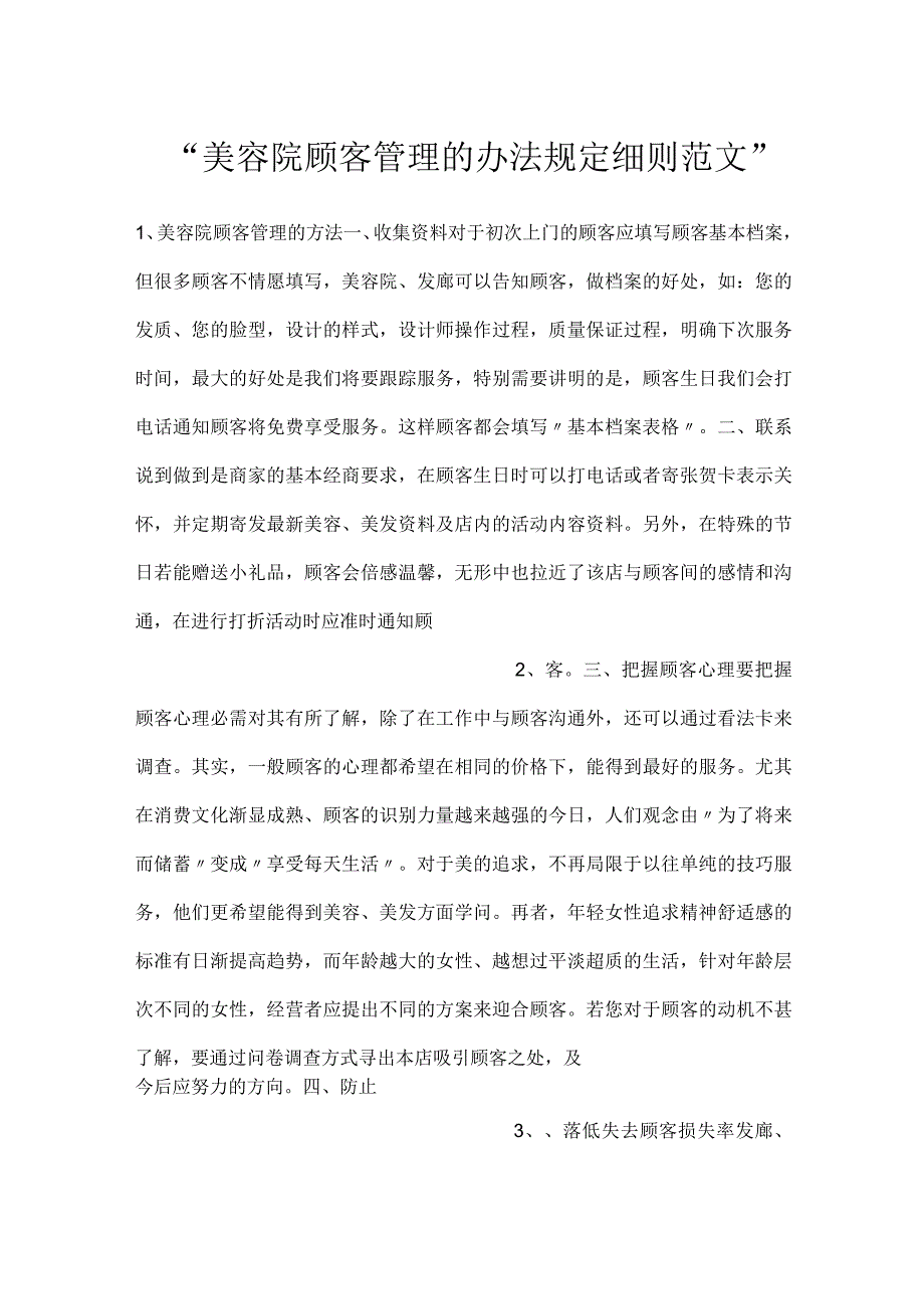 美容院顾客管理的办法规定细则范文.docx_第1页