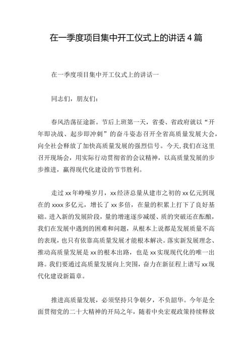 在一季度项目集中开工仪式上的讲话4篇.docx