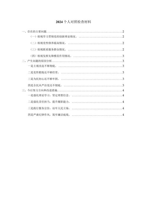 2024最新个人对照检查材料01.docx