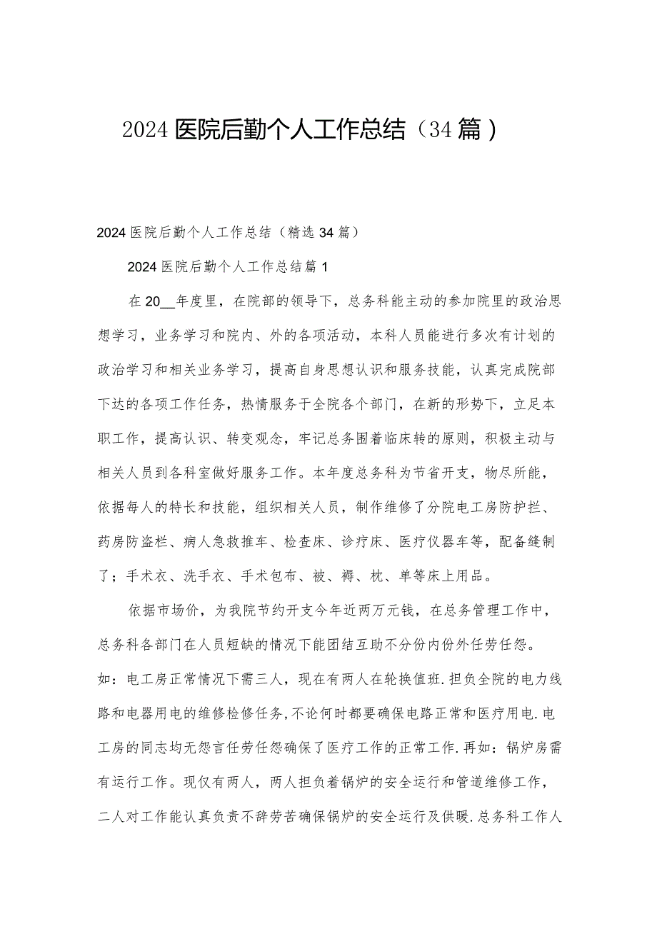 2024医院后勤个人工作总结（34篇）.docx_第1页
