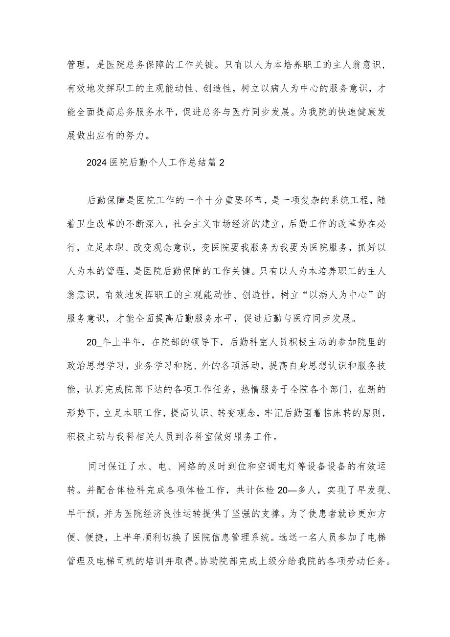 2024医院后勤个人工作总结（34篇）.docx_第3页