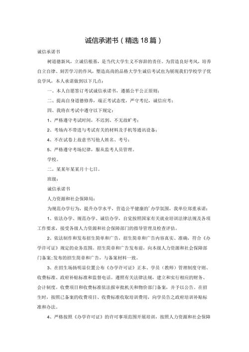 诚信承诺书（精选18篇）.docx