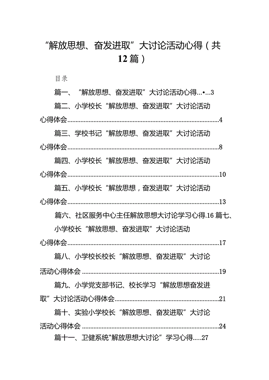 “解放思想、奋发进取”大讨论活动心得12篇供参考.docx_第1页