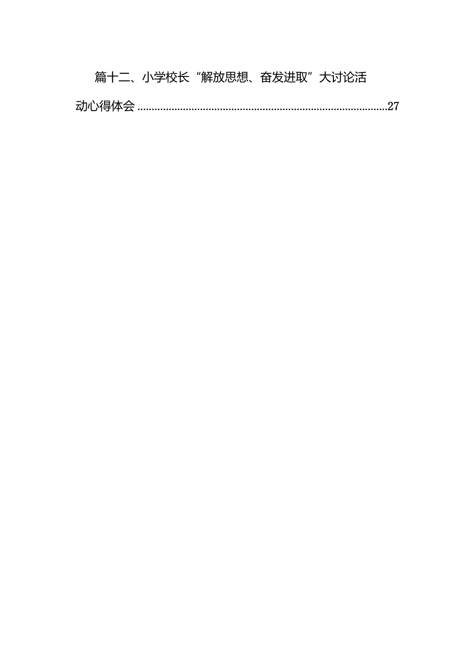 “解放思想、奋发进取”大讨论活动心得12篇供参考.docx_第2页