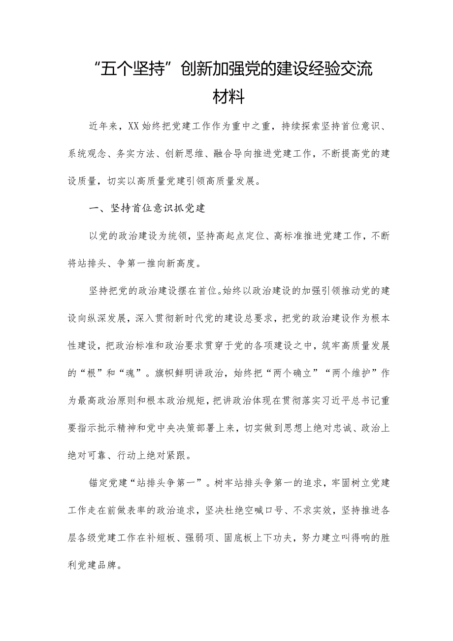 “五个坚持”创新加强党的建设经验交流材料.docx_第1页