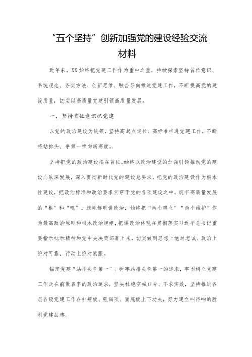 “五个坚持”创新加强党的建设经验交流材料.docx