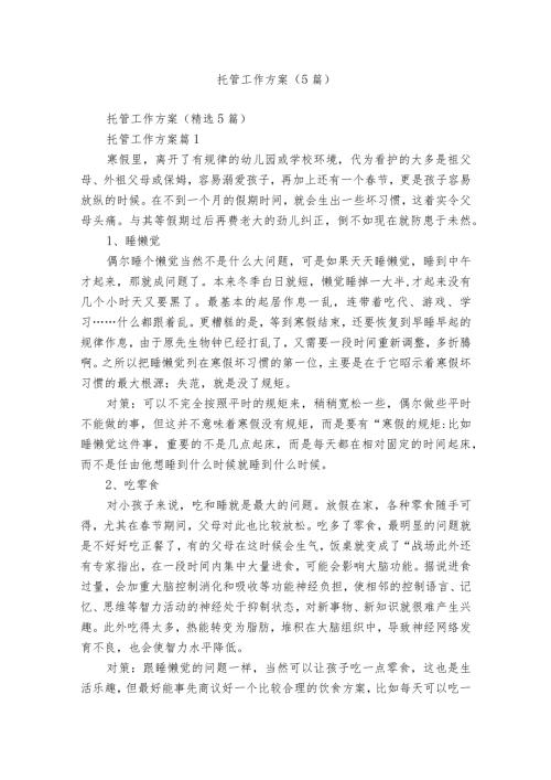 托管工作方案（5篇）.docx