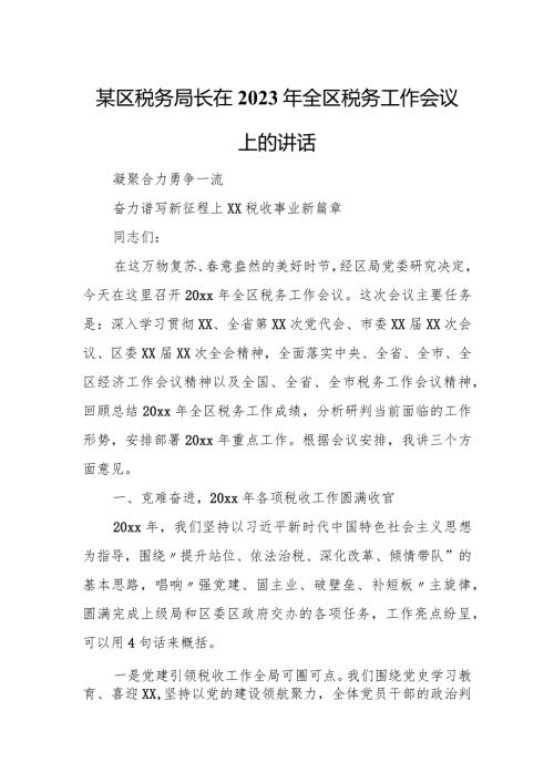 某区税务局长在2023年全区税务工作会议上的讲话.docx
