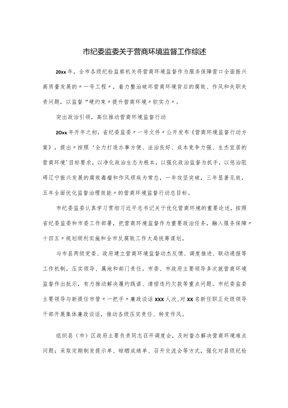 市纪委监委关于营商环境监督工作综述.docx_第1页