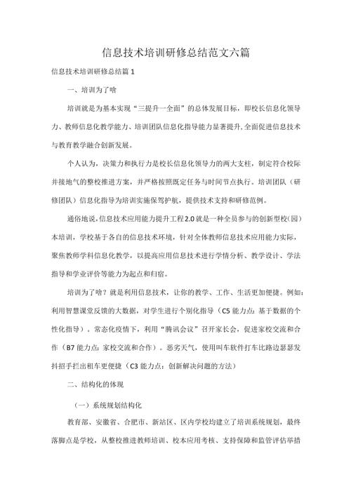 信息技术培训研修总结范文六篇.docx