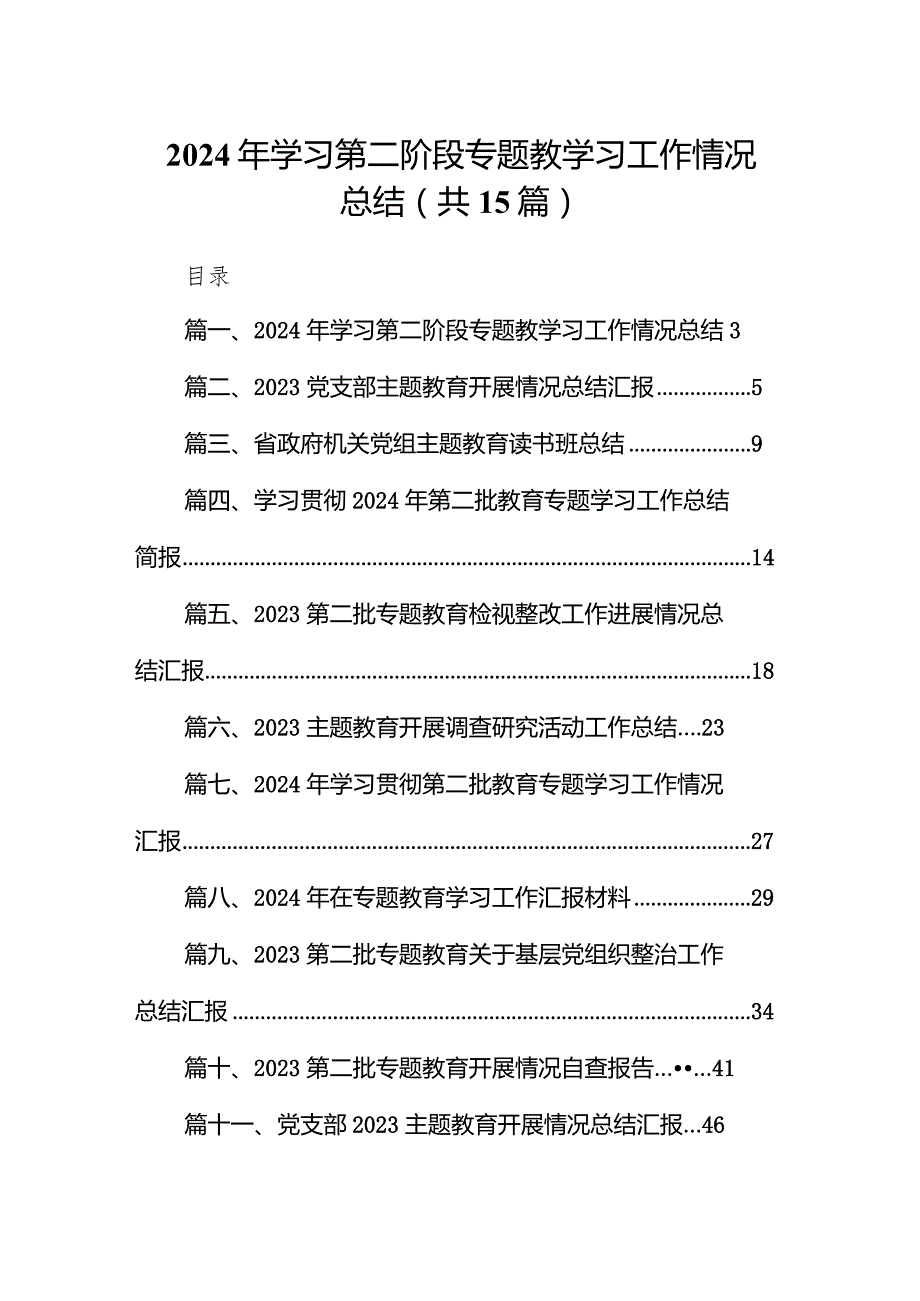 2024年学习第二阶段专题教学习工作情况总结15篇（最新版）.docx_第1页