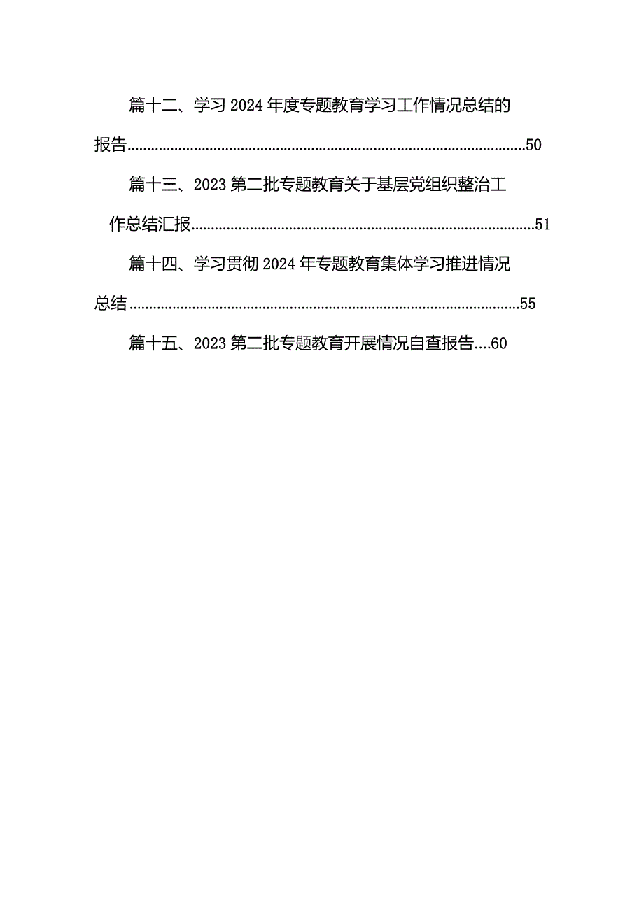 2024年学习第二阶段专题教学习工作情况总结15篇（最新版）.docx_第2页