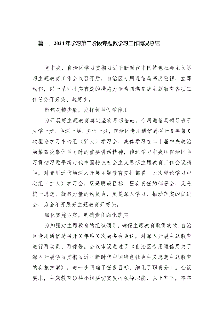 2024年学习第二阶段专题教学习工作情况总结15篇（最新版）.docx_第3页