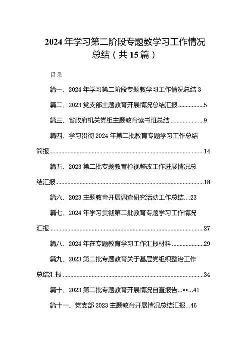 2024年学习第二阶段专题教学习工作情况总结15篇（最新版）.docx