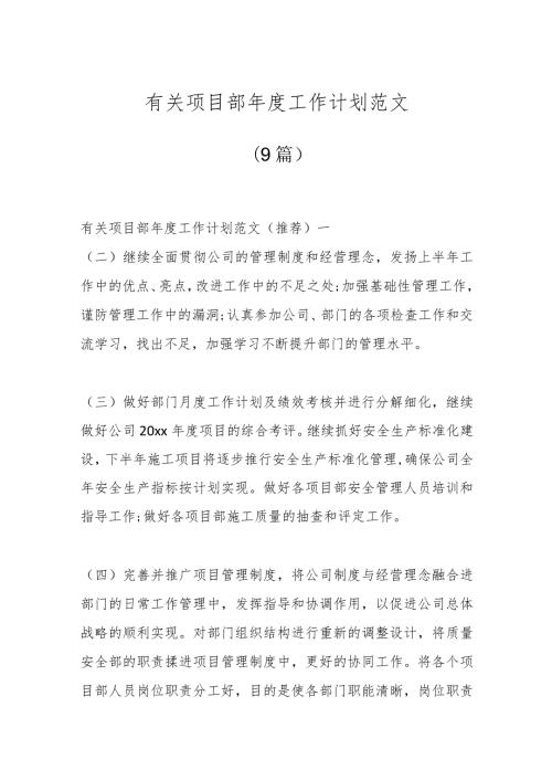 (9篇)有关项目部工作计划范文.docx