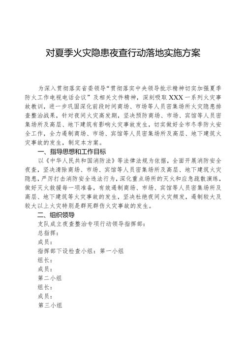 对夏季火灾隐患夜查行动实施方案.docx