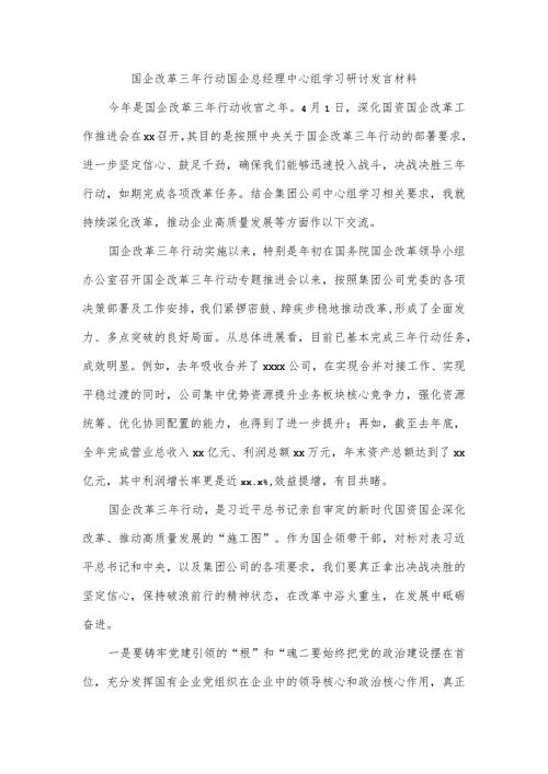 国企改革三年行动国企总经理中心组学习研讨发言材料.docx