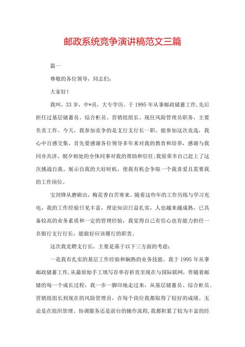 邮政系统竞争演讲稿范文三篇.docx