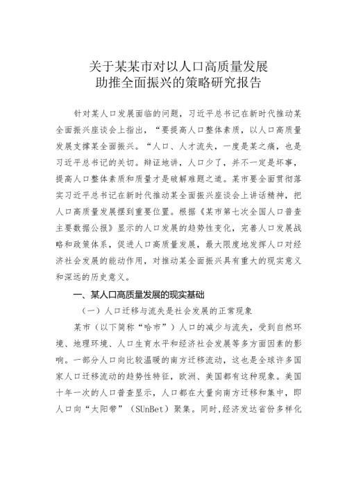 关于某某市对以人口高质量发展助推全面振兴的策略研究报告.docx