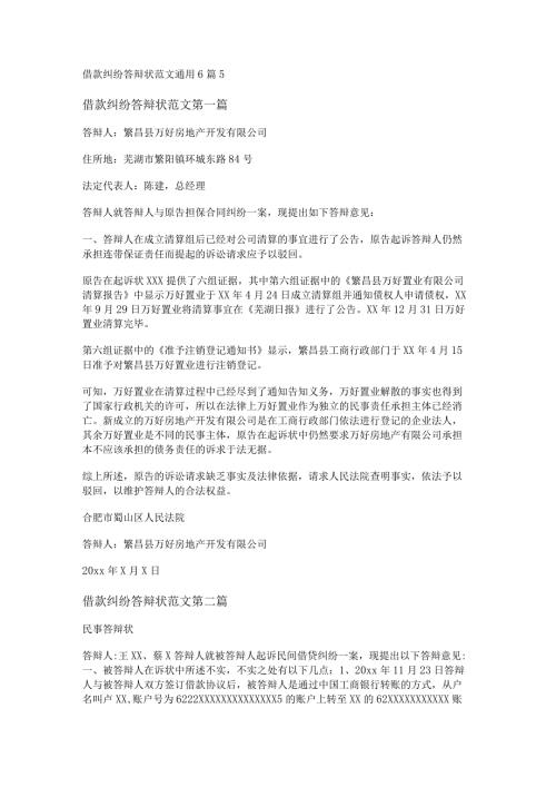 新借款纠纷答辩状范文通用6篇.docx