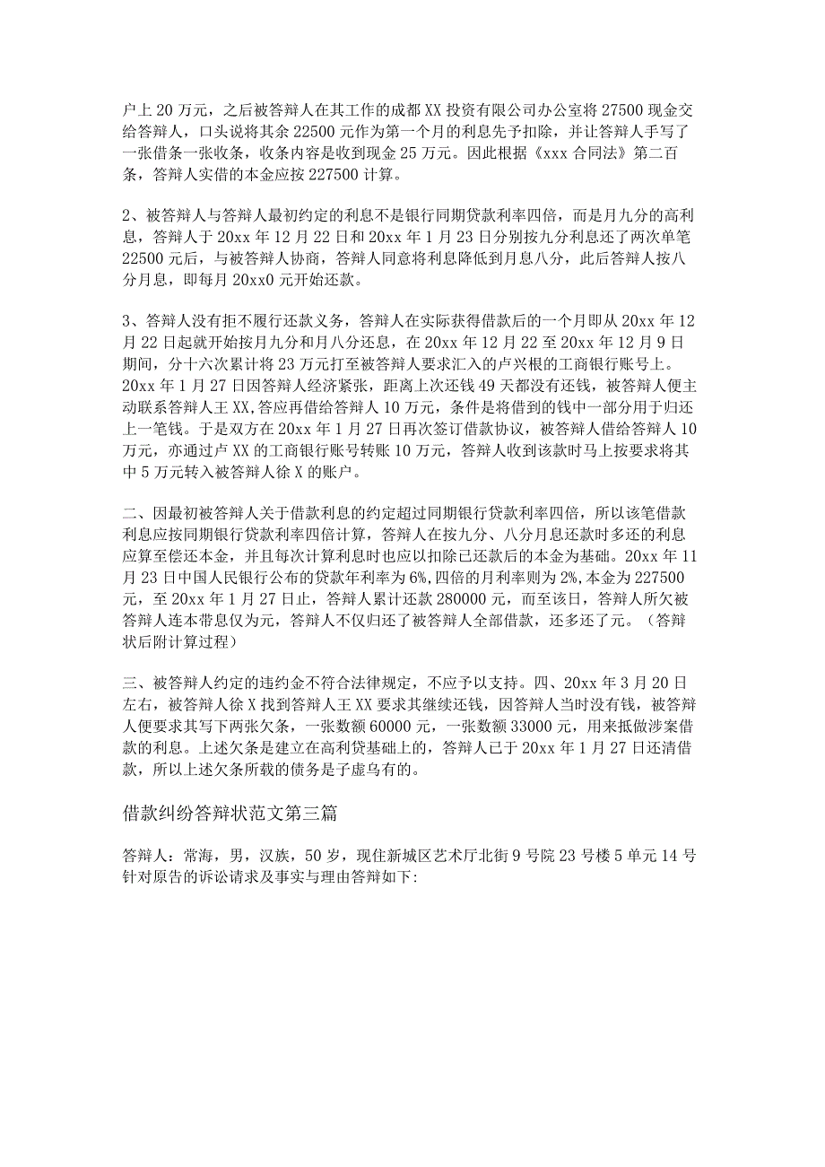 新借款纠纷答辩状范文通用6篇.docx_第2页