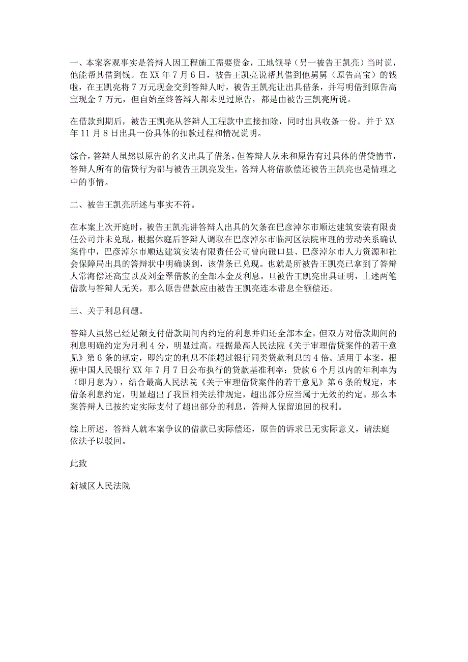 新借款纠纷答辩状范文通用6篇.docx_第3页