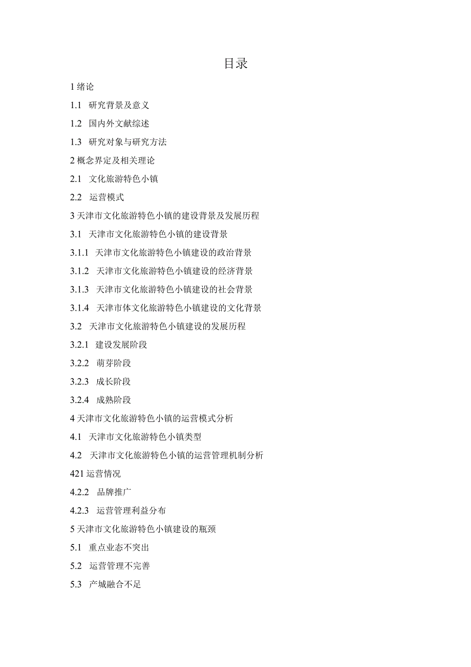 湖南省运动休闲特色小镇建设机制与路径研究分析行政管理专业.docx_第2页