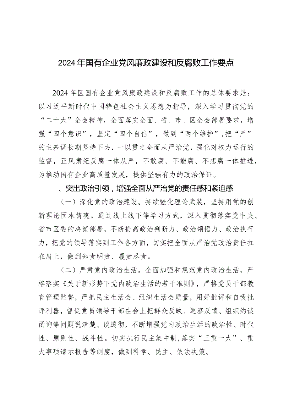 （2篇）2024年国有企业公司党风廉政建设和反腐败工作要点.docx_第1页