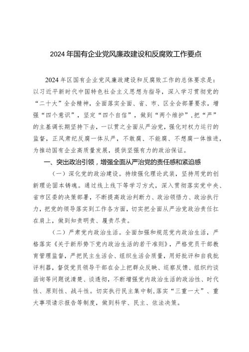 （2篇）2024年国有企业公司党风廉政建设和反腐败工作要点.docx