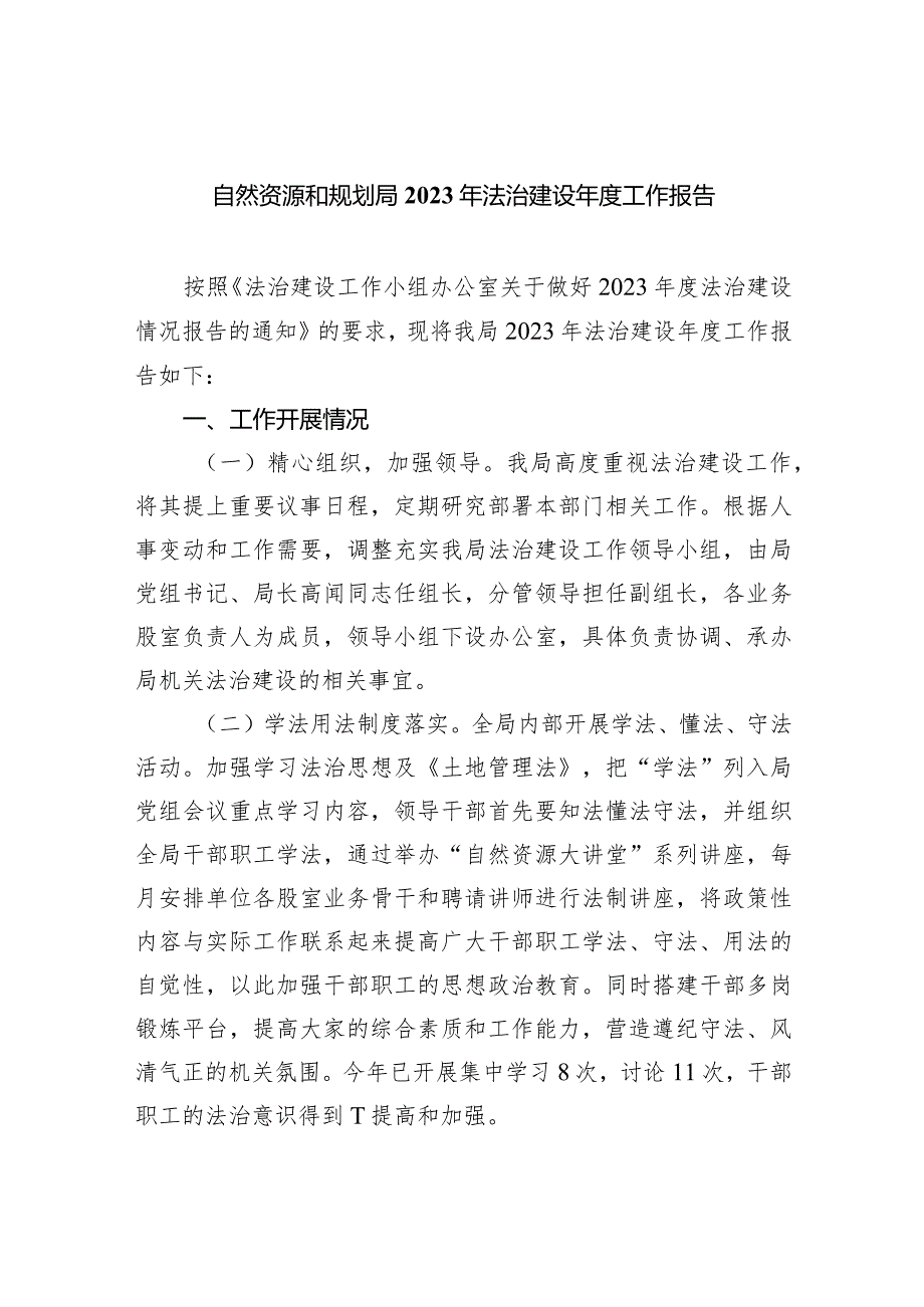 自然资源和规划局2023年法治建设工作报告（共5篇）.docx_第1页