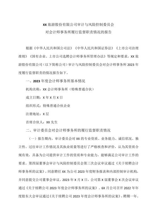 XX旅游股份有限公司审计与风险控制委员会对会计师事务所履行监督职责情况的报告（2024年）.docx