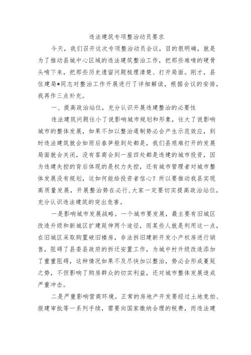 违法建筑专项整治动员要求.docx