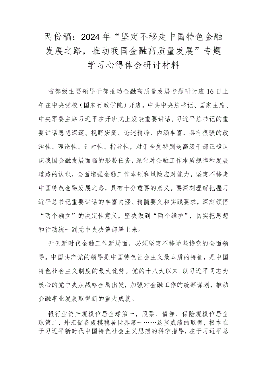 两份稿：2024年“坚定不移走中国特色金融发展之路推动我国金融高质量发展”专题学习心得体会研讨材料.docx_第1页