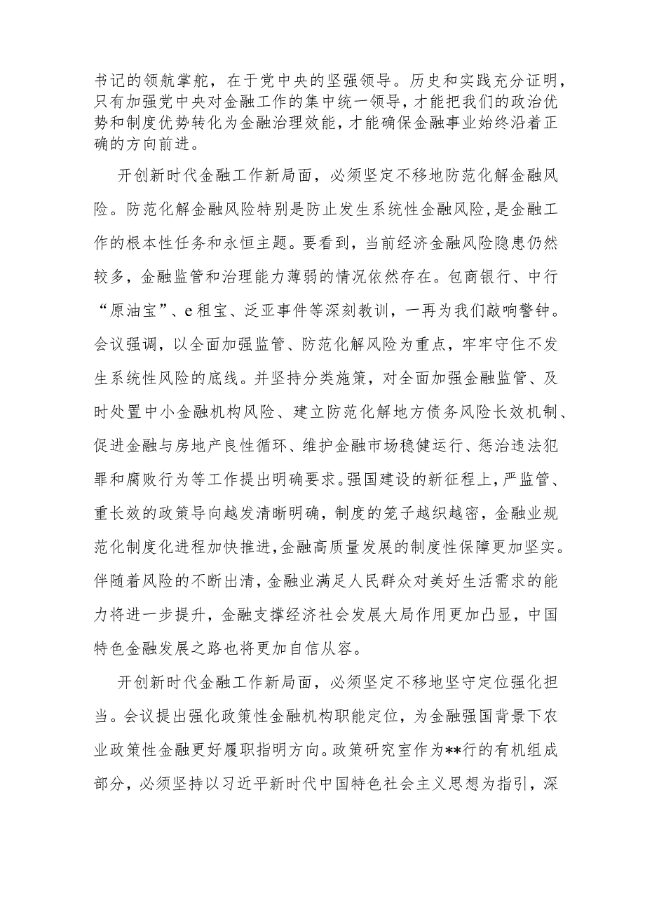 两份稿：2024年“坚定不移走中国特色金融发展之路推动我国金融高质量发展”专题学习心得体会研讨材料.docx_第2页