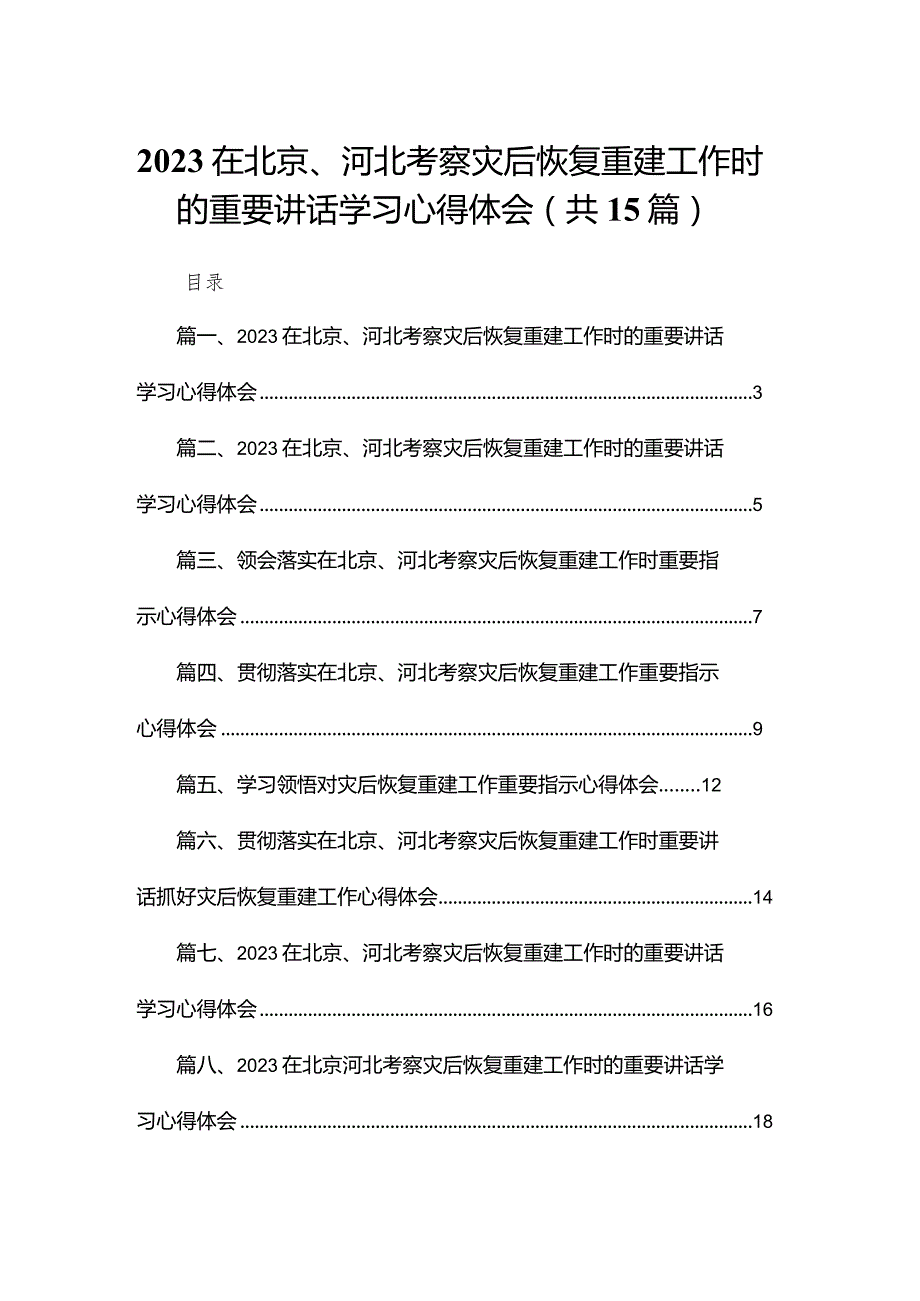 在北京、河北考察灾后恢复重建工作时的重要讲话学习心得体会【15篇精选】供参考.docx_第1页