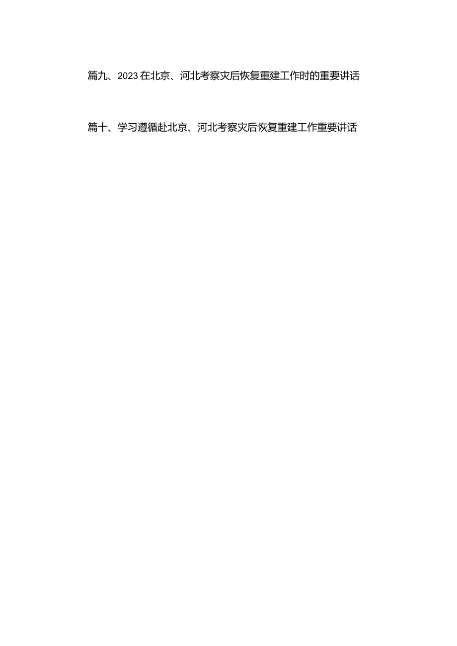 在北京、河北考察灾后恢复重建工作时的重要讲话学习心得体会【15篇精选】供参考.docx_第2页