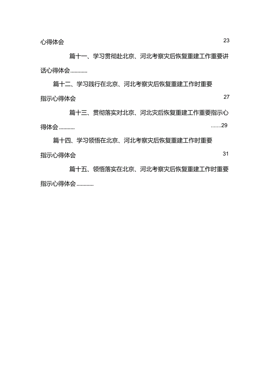 在北京、河北考察灾后恢复重建工作时的重要讲话学习心得体会【15篇精选】供参考.docx_第3页