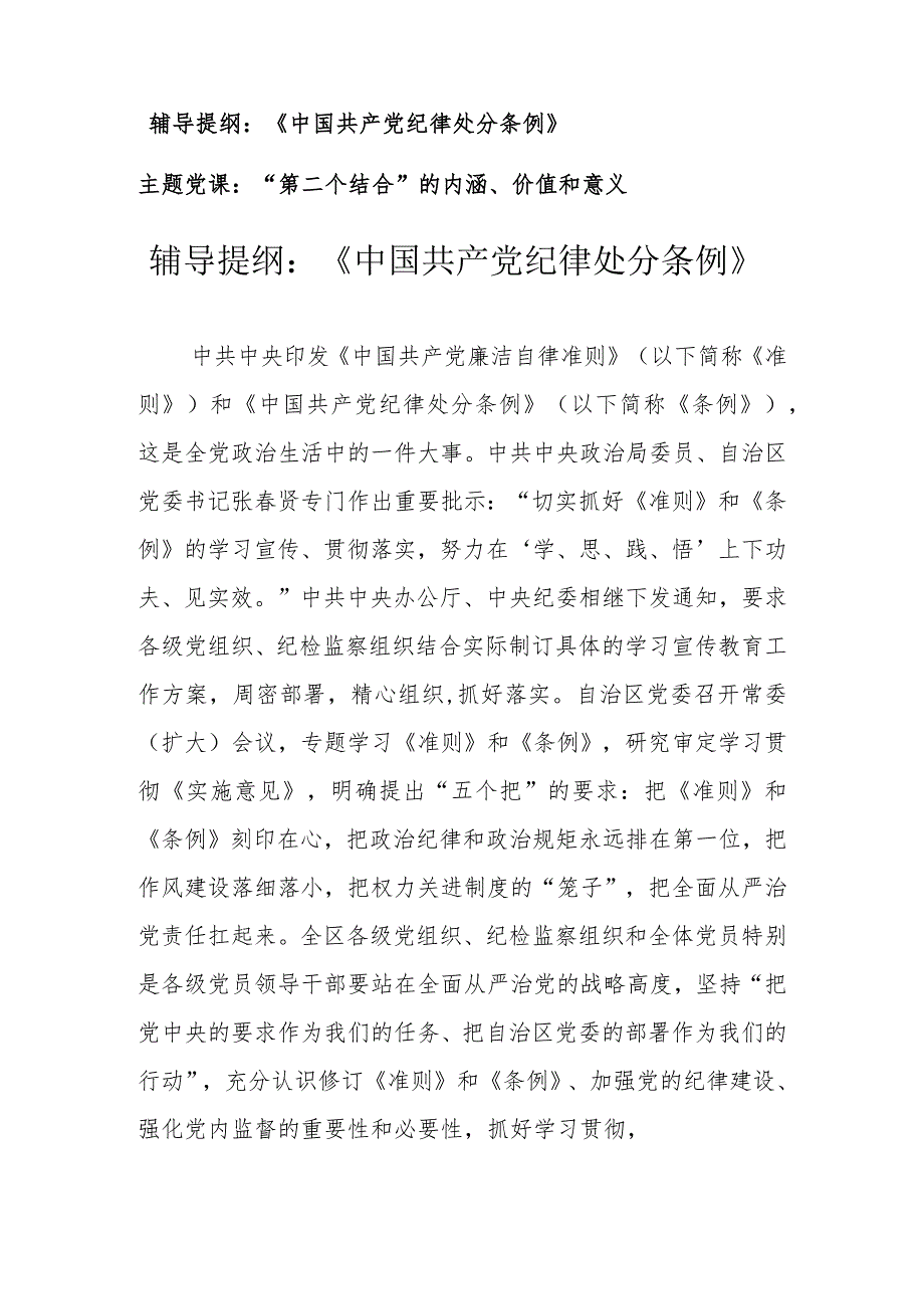 （2篇）2024年辅导提纲：《中国共产党纪律处分条例》.docx_第1页